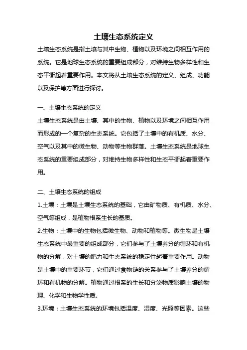 土壤生态系统定义