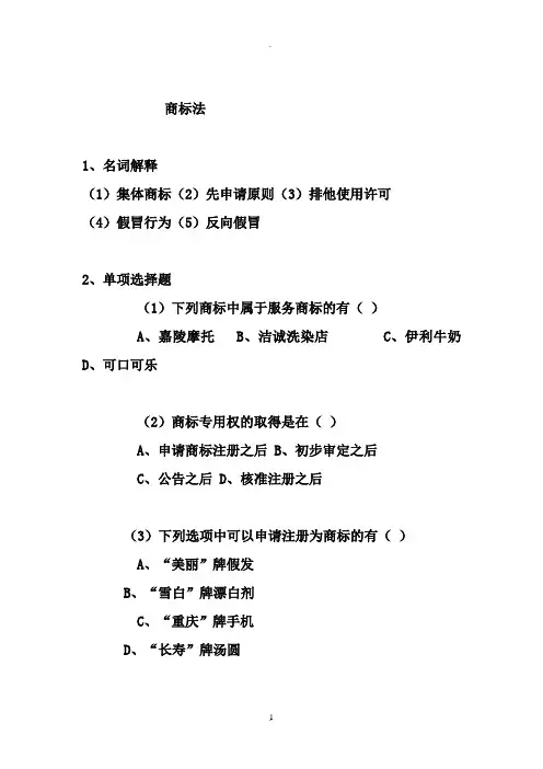 商标法习题及答案