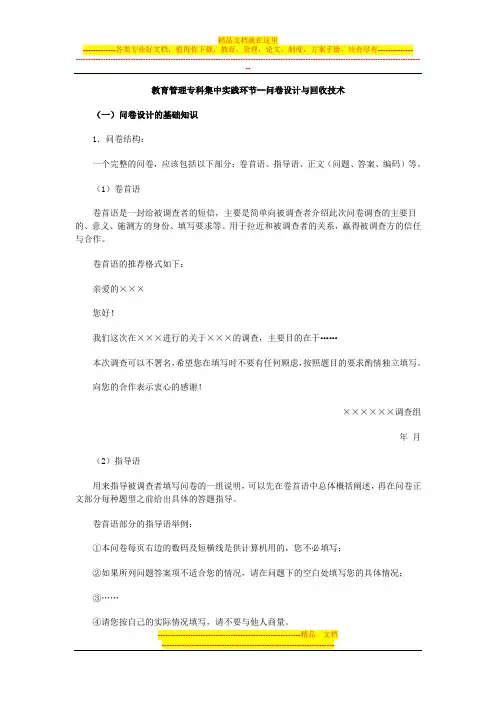 教育管理专科集中实践环节--问卷设计与回收技术