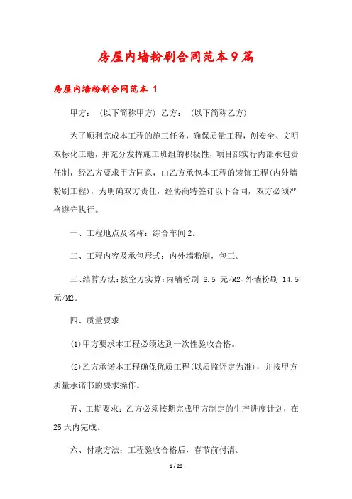 房屋内墙粉刷合同范本9篇