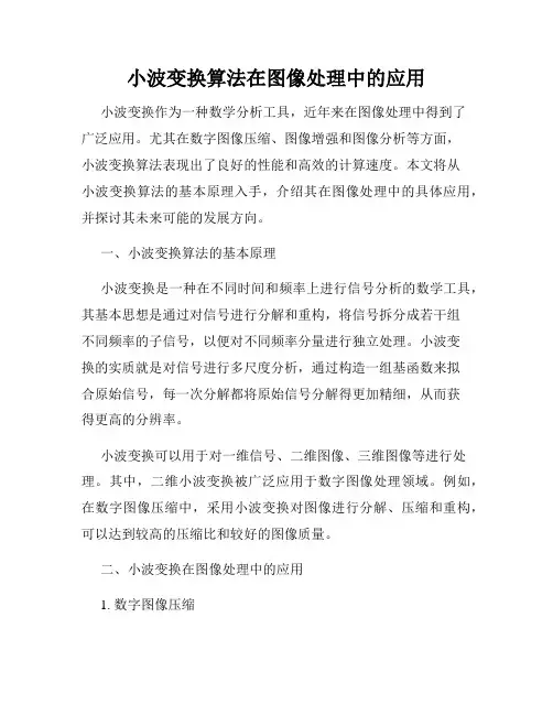 小波变换算法在图像处理中的应用