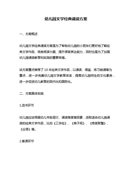幼儿园文学经典诵读方案