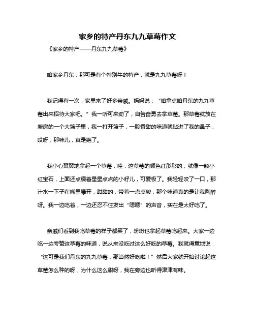 家乡的特产丹东九九草莓作文