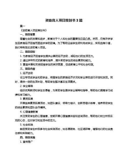 资助育人项目策划书3篇