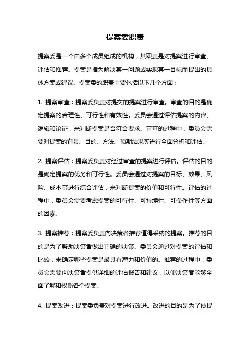 提案委职责