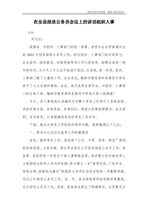 在全县招录公务员会议上的讲话组织人事