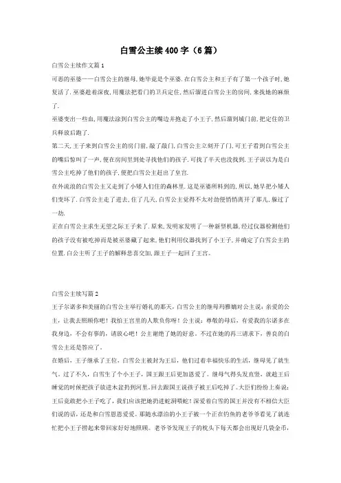 白雪公主续400字(6篇)
