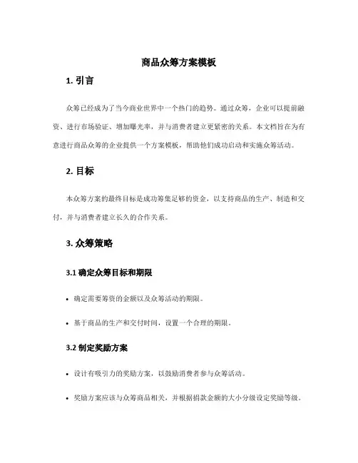 商品众筹方案模板