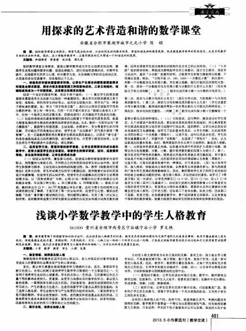 浅谈小学数学教学中的学生人格教育