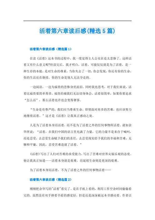 活着第六章读后感(精选5篇)
