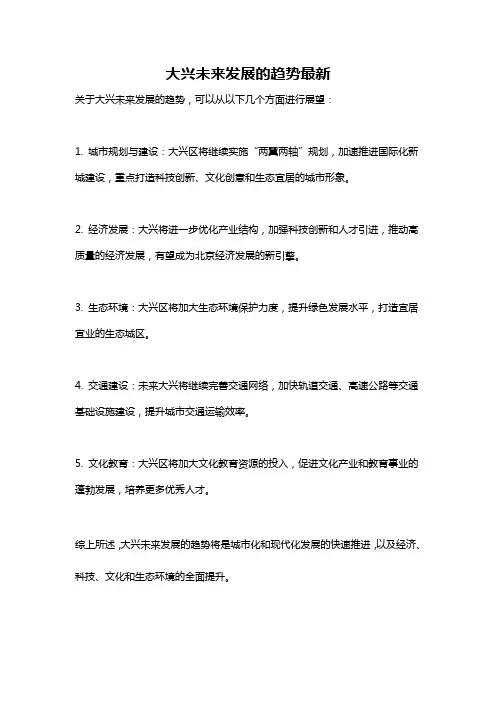 大兴未来发展的趋势最新