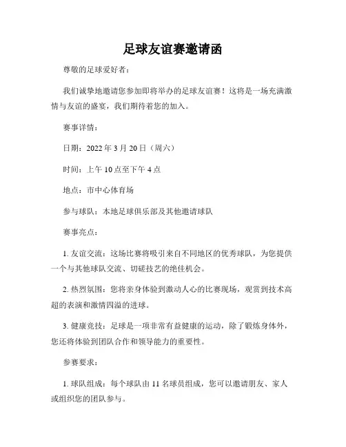 足球友谊赛邀请函