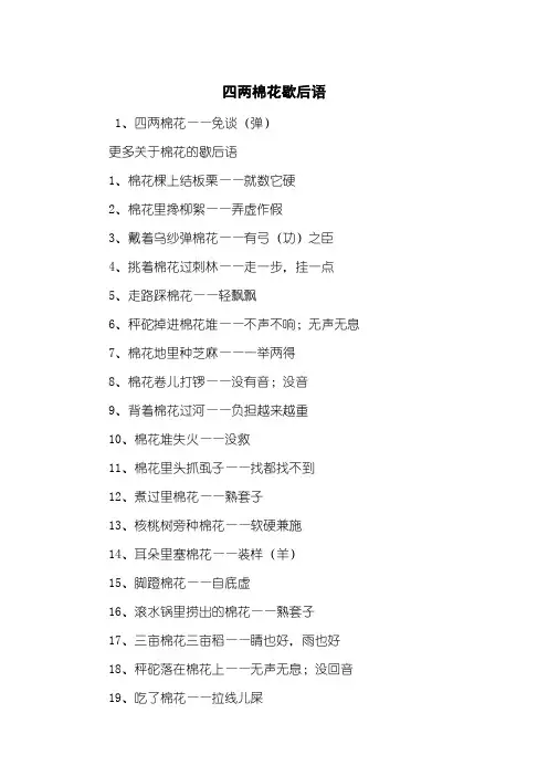 四两棉花歇后语