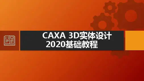 CAXA实体设计基础教程--课件全套--第1--11章-入门基础概述----动画设计精选全文