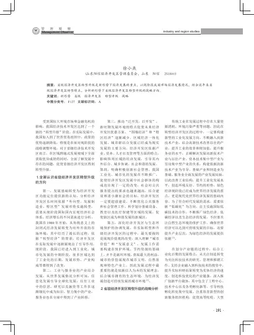 新形势下省级经济开发区转型升级的战略思考
