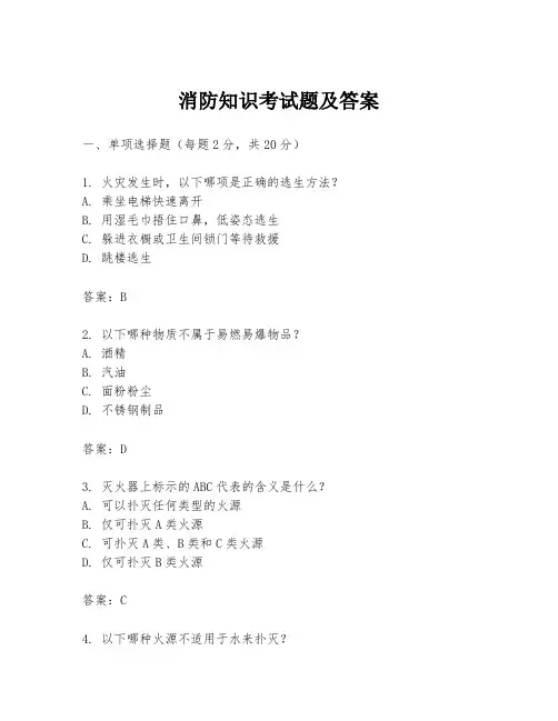 消防知识考试题及答案