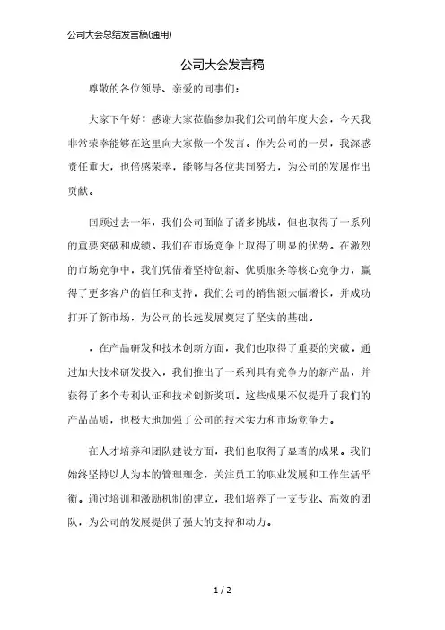 公司大会总结发言稿(通用)精简版