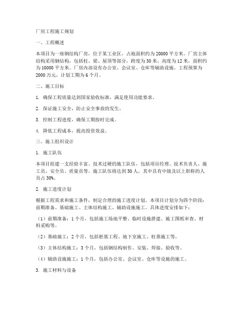 厂房工程施工规划