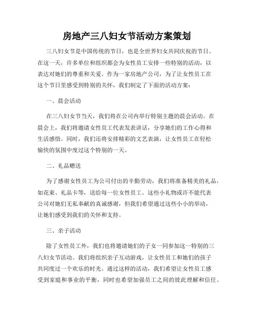 房地产三八妇女节活动方案策划