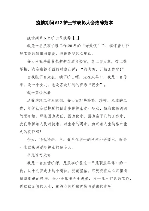 疫情期间512护士节表彰大会致辞范本