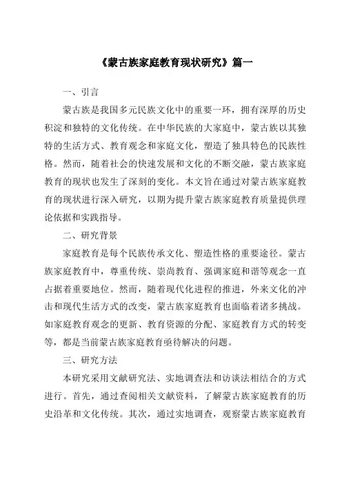 《蒙古族家庭教育现状研究》范文