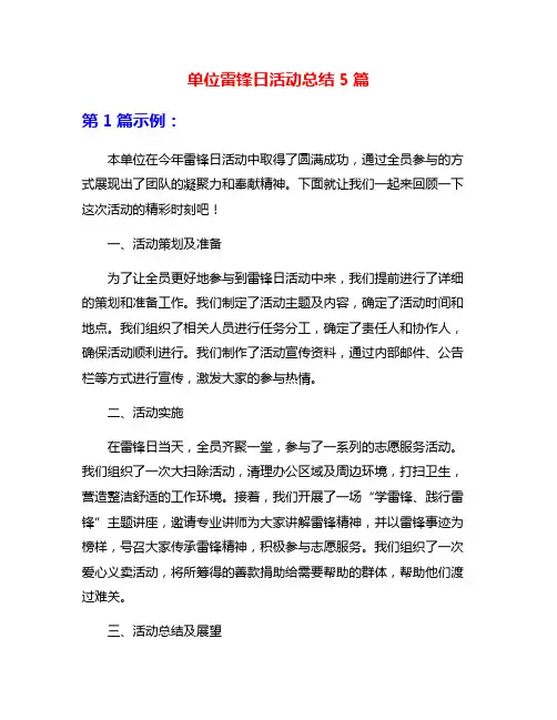 单位雷锋日活动总结5篇