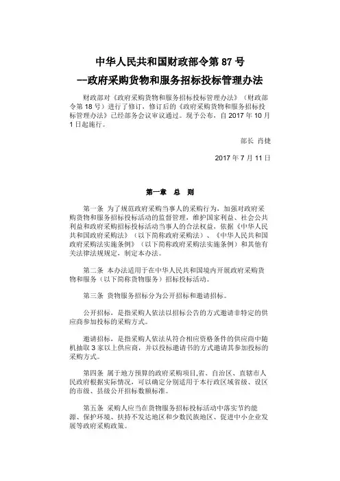 《政府采购货物和服务招标投标管理办法》(财政部令第87号)