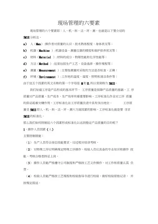 现场管理的六要素