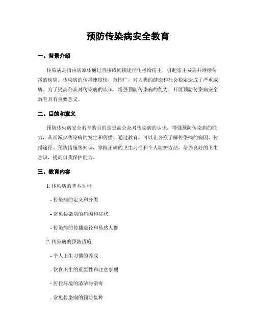 预防传染病安全教育
