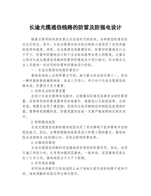 长途光缆通信线路的防雷及防强电设计