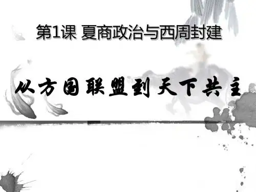 第一课夏商制度与西周封建