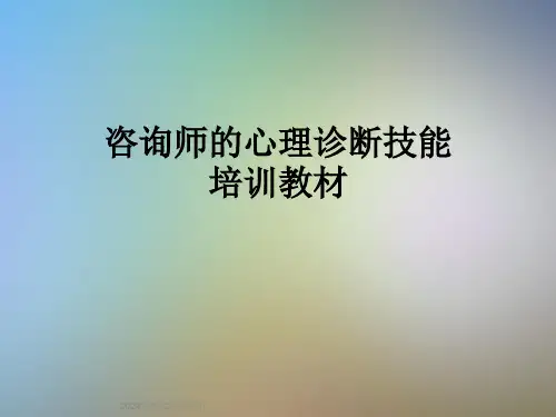 咨询师的心理诊断技能培训教材