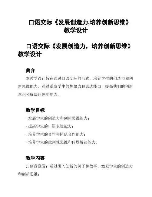 口语交际《发展创造力,培养创新思维》教学设计