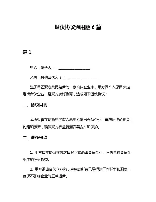 退伙协议通用版6篇