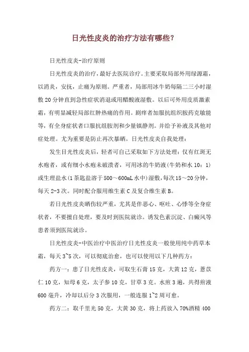 日光性皮炎的治疗方法有哪些？