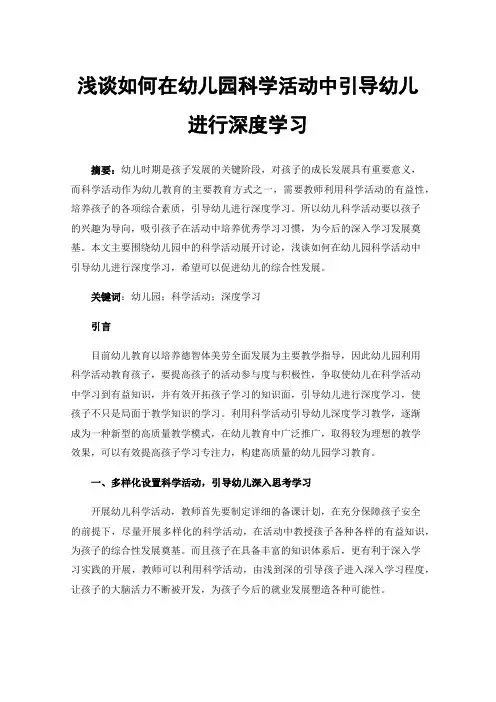 浅谈如何在幼儿园科学活动中引导幼儿进行深度学习