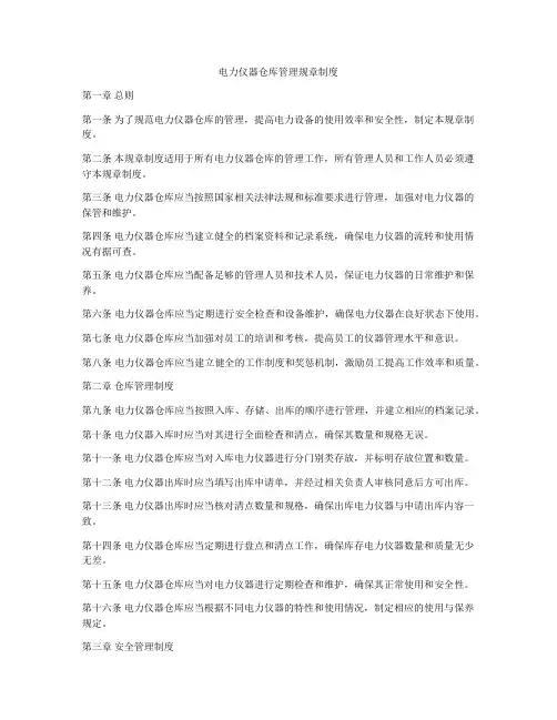 电力仪器仓库管理规章制度