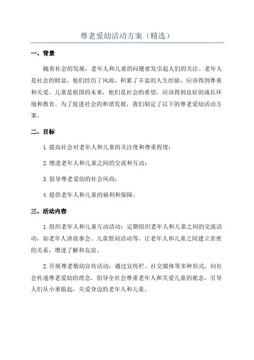 尊老爱幼活动方案(精选)