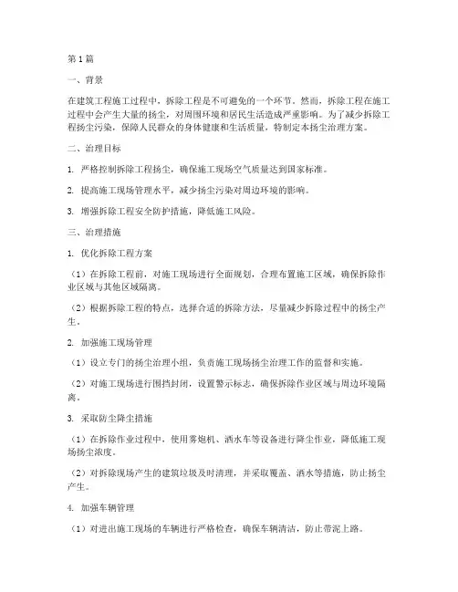 施工期拆除工程扬尘(3篇)