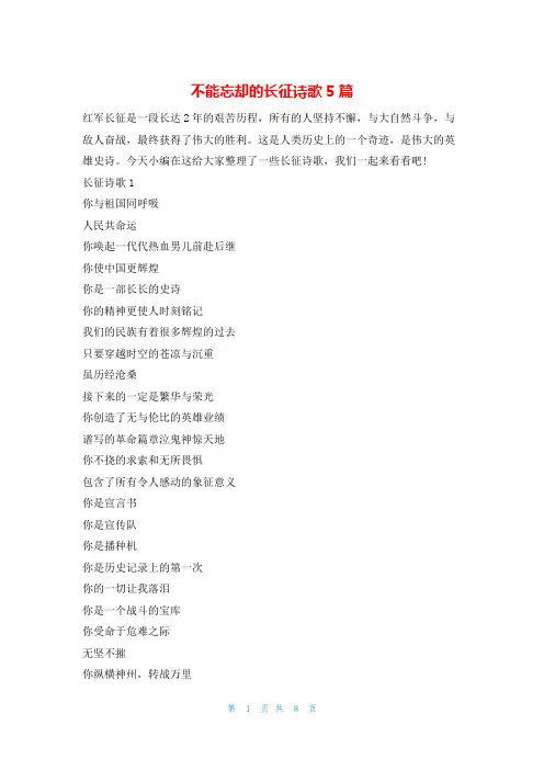 不能忘却的长征诗歌5篇二