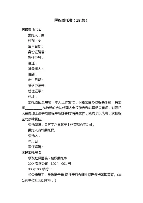 医保委托书（15篇）