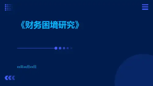 财务困境研究