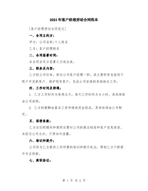 2024年客户经理劳动合同范本