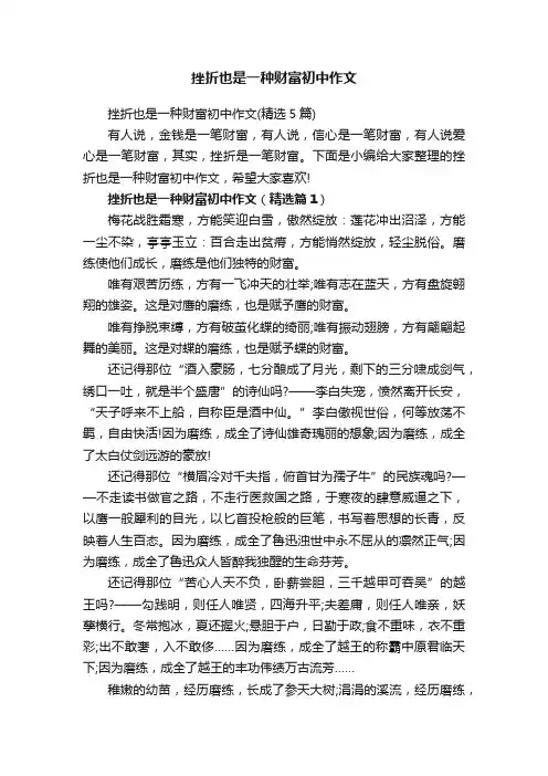挫折也是一种财富初中作文（精选5篇）