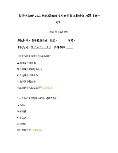 长沙医学院-2020级医学检验技术专业临床检验复习题(第一章)-(1)