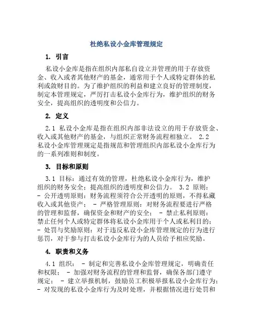 杜绝私设小金库管理规定