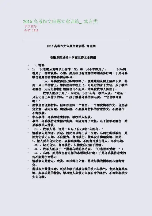 2015高考备考高考作文审题立意训练_ 寓言类(整理精校版)