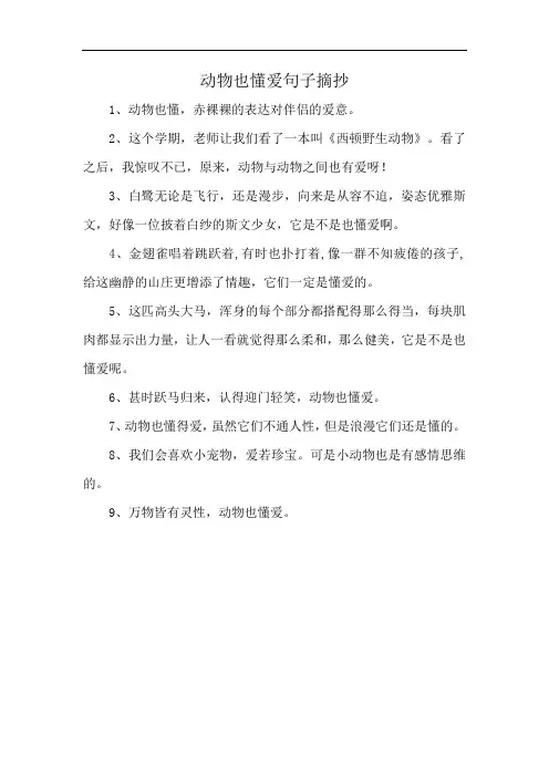 动物也懂爱句子摘抄