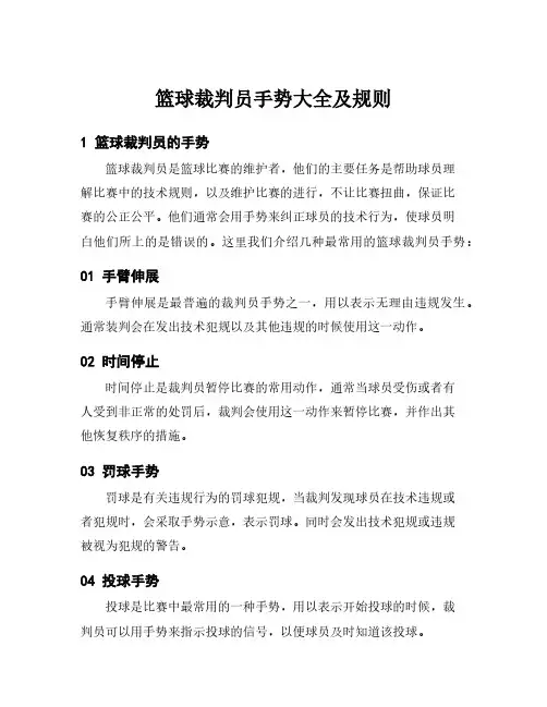 篮球裁判员手势大全及规则