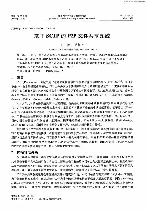 基于SCTP的P2P文件共享系统